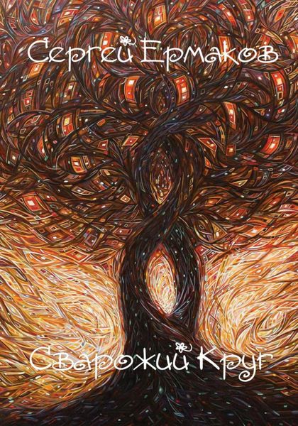 Обложка книги  «Сварожий Круг»