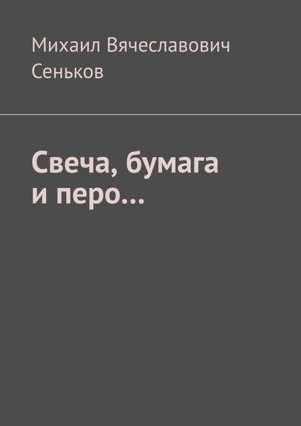 Обложка книги  «Свеча, бумага и перо…»