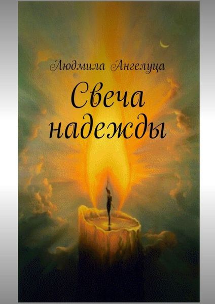 Обложка книги «Свеча надежды»