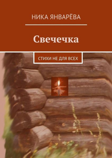 Обложка книги  «Свечечка. Стихи не для всех»