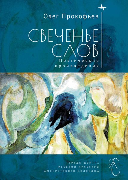 Обложка книги  «Свеченье слов»