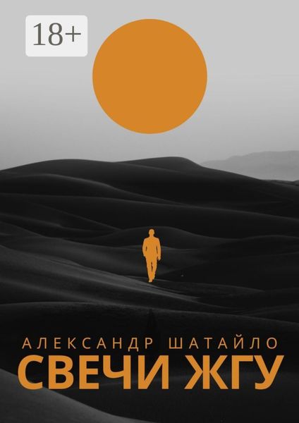 Обложка книги  «Свечи жгу. Стихи»