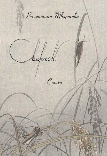 Обложка книги  «Сверчок»