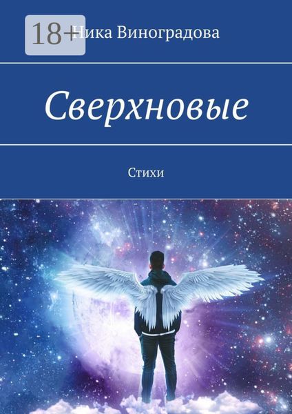 Обложка книги  «Сверхновые. Стихи»