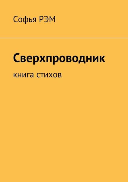 Обложка книги  «Сверхпроводник. Книга стихов»