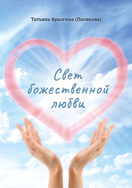 Обложка книги  «Свет божественной любви»