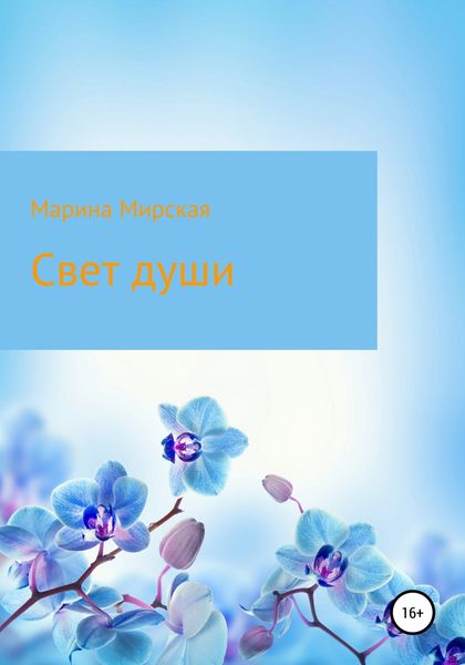 Обложка книги  «Свет души»