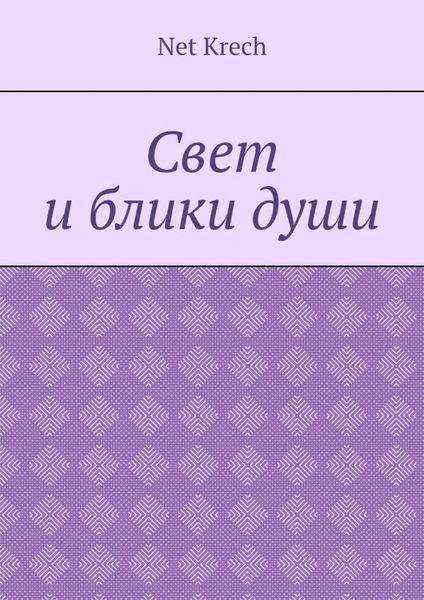 Обложка книги  «Свет и блики души»