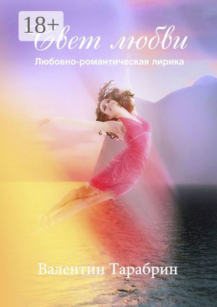Обложка книги  «Свет любви. Любовно-романтическая лирика»