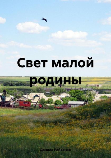 Обложка книги  «Свет малой родины»
