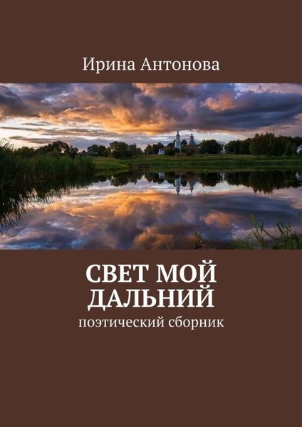 Обложка книги  «Свет мой дальний. Поэтический сборник»