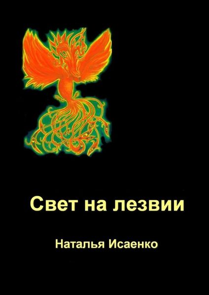 Обложка книги «Свет на лезвии»
