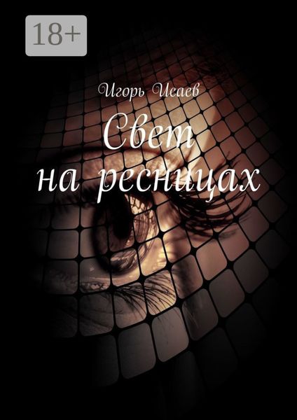 Обложка книги  «Свет на ресницах. Стихи»