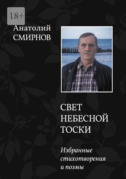 Обложка книги  «Свет небесной тоски. Избранные стихотворения и поэмы»