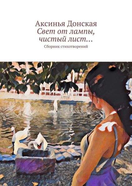 Обложка книги  «Свет от лампы, чистый лист… Сборник стихотворений»
