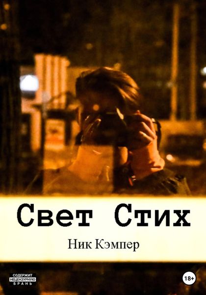 Обложка книги «Свет Стих»
