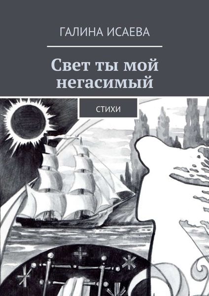 Обложка книги  «Свет ты мой негасимый. Стихи»
