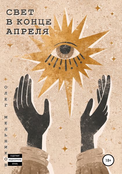 Обложка книги  «Свет в конце апреля»