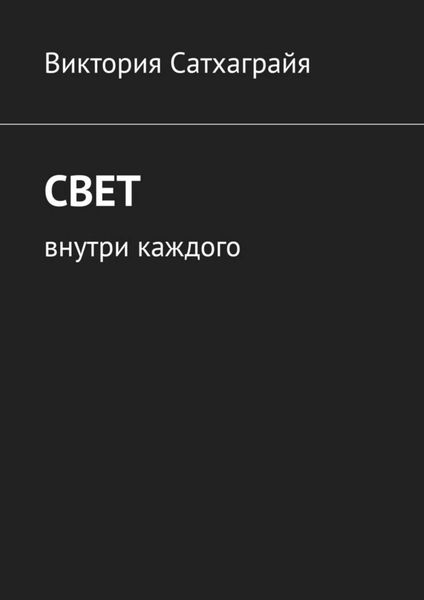 Обложка книги  «Свет. Внутри каждого»
