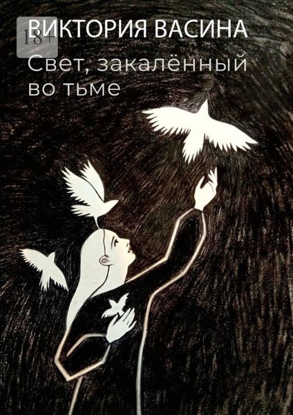 Обложка книги  «Свет, закалённый во тьме»