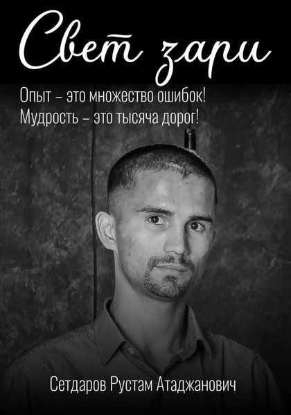 Обложка книги  «Свет зари»