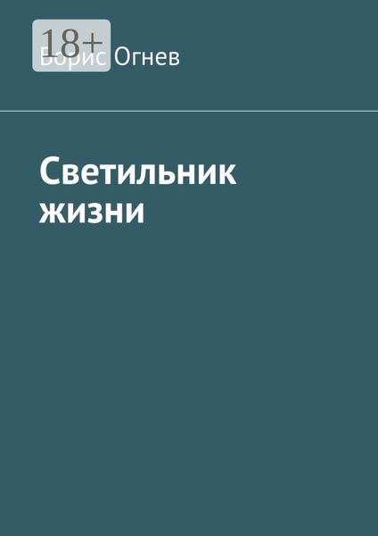Обложка книги  «Светильник жизни»