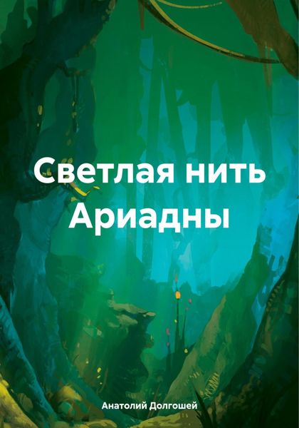 Обложка книги «Светлая нить Ариадны»