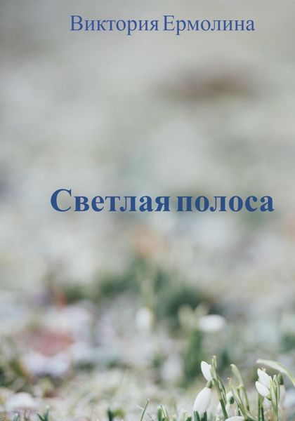 Обложка книги  «Светлая полоса»