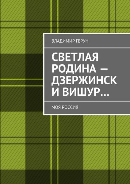 Обложка книги  «Светлая Родина – Дзержинск и Вишур… Моя Россия»