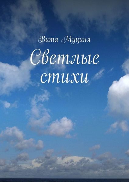 Обложка книги «Светлые стихи»