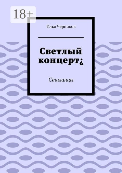 Обложка книги  «Светлый концерт¿. Стиханцы»