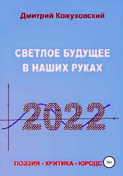 Обложка книги  «Светлое будущее в наших руках»
