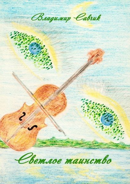 Обложка книги «Светлое таинство»