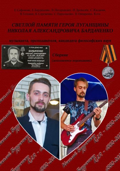 Обложка книги  «Светлой памяти героя Луганщины Николая Александровича Бардаченко: музыканта, преподавателя, кандидата философских наук. Сборник (дополненное переиздание)»