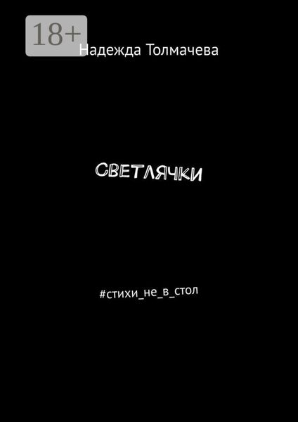 Обложка книги  «Светлячки. #стихи_не_в_стол»