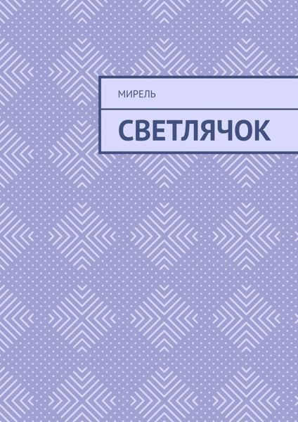Обложка книги  «Светлячок»