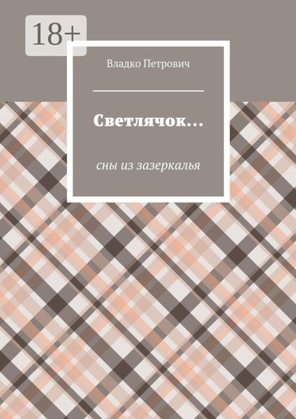 Обложка книги «Светлячок… Сны из зазеркалья»