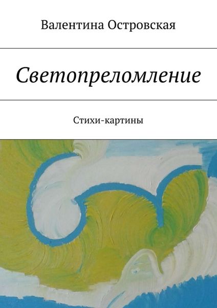 Обложка книги  «Светопреломление. Стихи-картины»