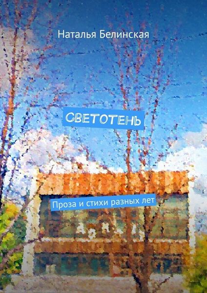 Обложка книги  «Светотень. Проза и стихи разных лет»