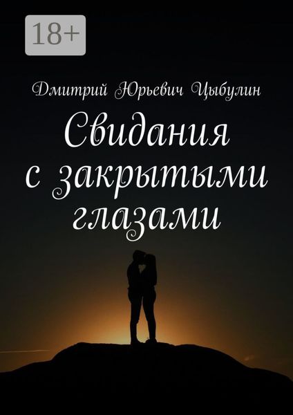 Обложка книги  «Свидания с закрытыми глазами»