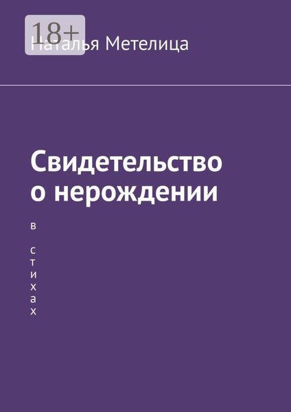 Обложка книги  «Свидетельство о нерождении. В стихах»