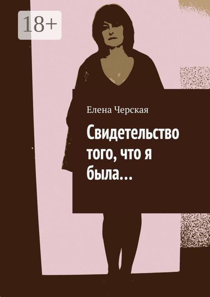 Обложка книги  «Свидетельство того, что я была…»