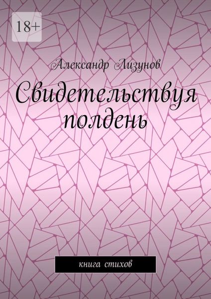 Обложка книги  «Свидетельствуя полдень. Книга стихов»