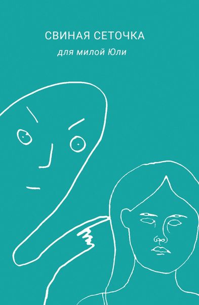 Обложка книги  «Свиная сеточка для милой Юли»
