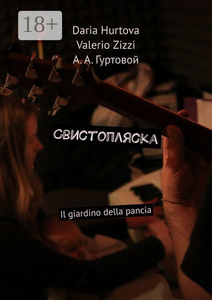 Обложка книги  «Свистопляска. Il giardino della pancia»