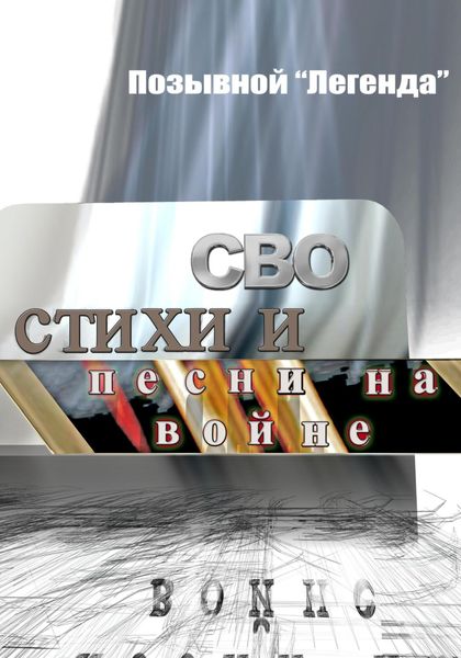 Обложка книги  «СВО стихи и песни на войне»