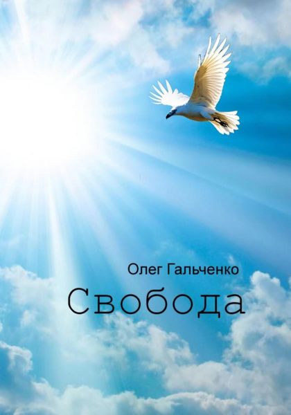 Обложка книги  «Свобода»