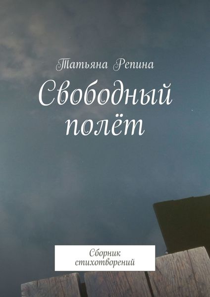 Обложка книги  «Свободный полёт. Сборник стихотворений»