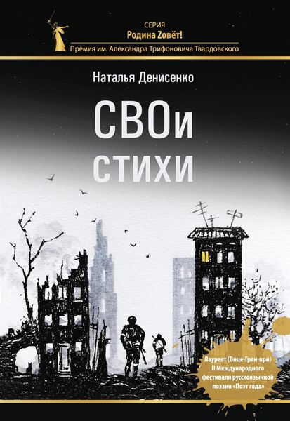 Обложка книги  «СВОи стихи»