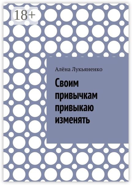 Обложка книги  «Своим привычкам привыкаю изменять»
